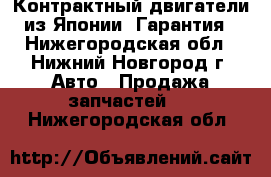 Контрактный двигатели из Японии. Гарантия - Нижегородская обл., Нижний Новгород г. Авто » Продажа запчастей   . Нижегородская обл.